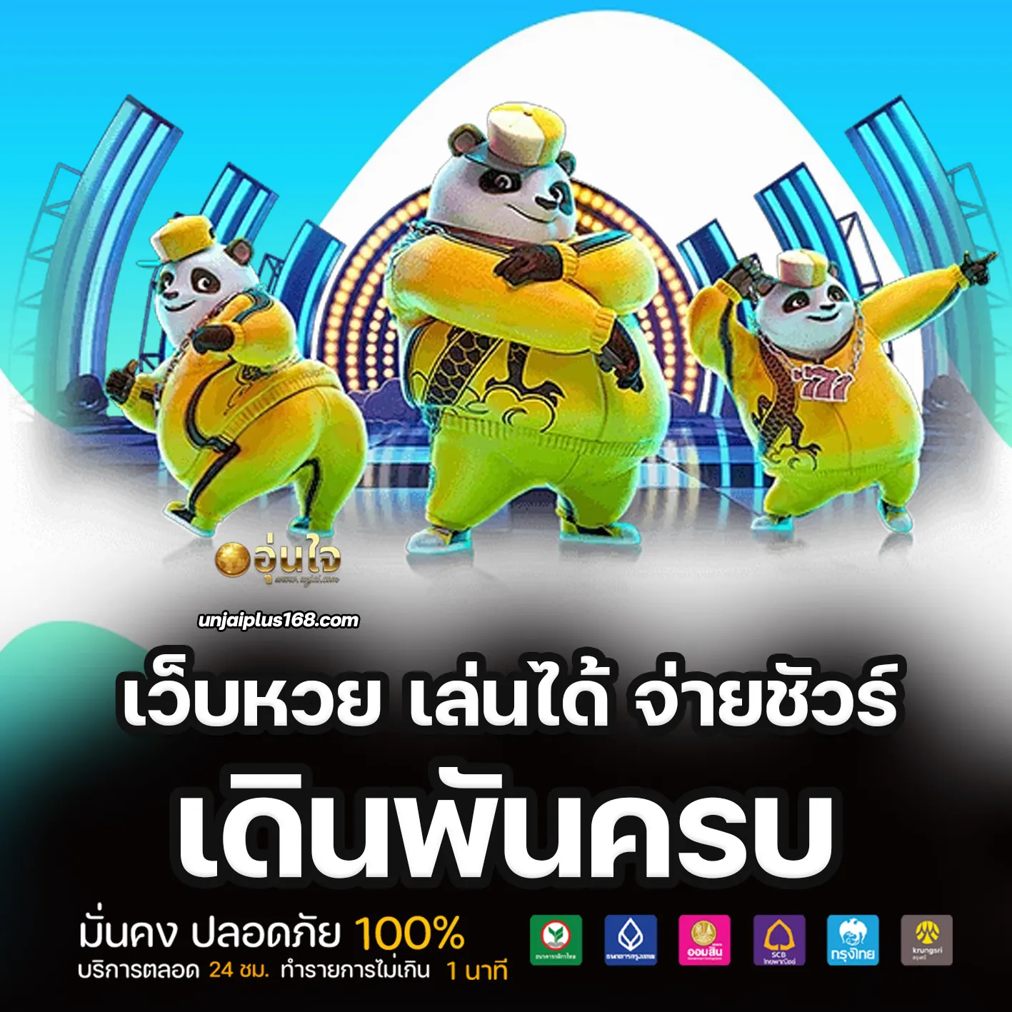อุ่นใจหวย
